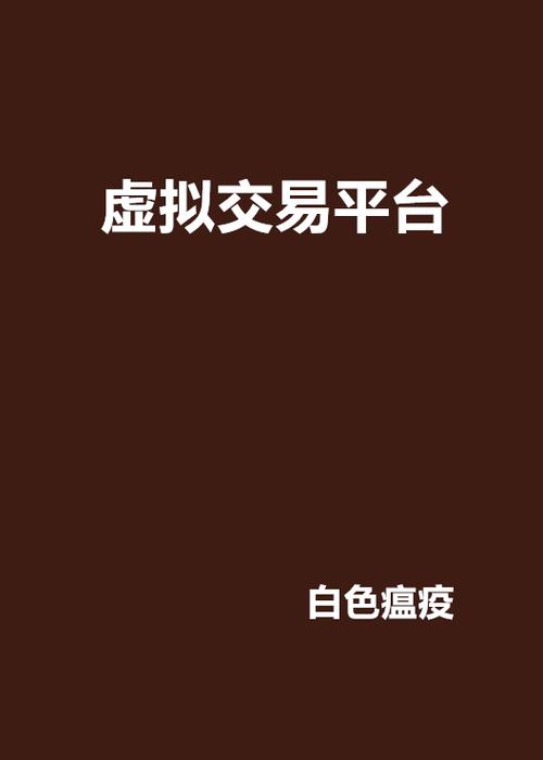 虚拟交易平台哪个平台好:虚拟交易平台哪个平台好一点