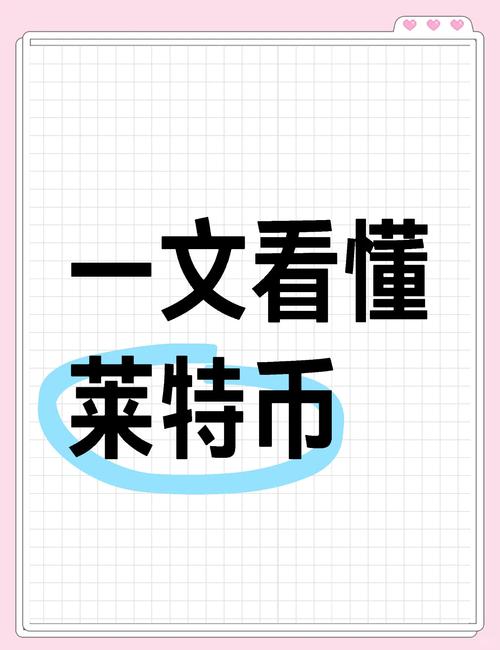 什么是莱特币:莱特币是不是主流币