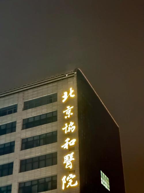 什么是协和44事件:1946年1月13日 协和医院