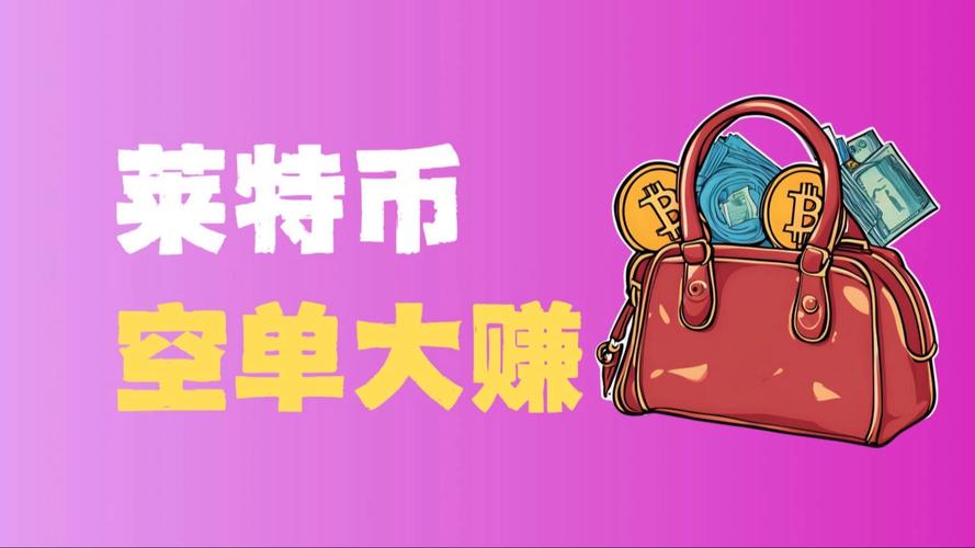 莱特币挖一个需要多久:挖一个莱特币需要多少电费