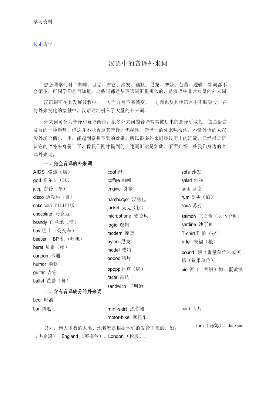 音译中文词,音译汉语词汇