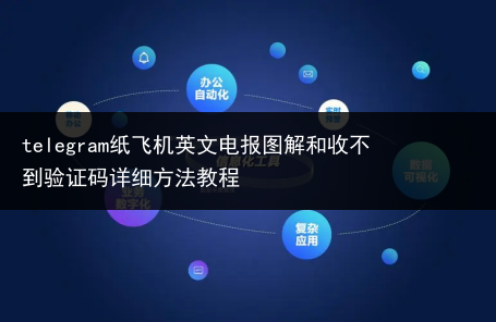 纸飞机telegeram中文设置,纸飞机telegeram中文安装包