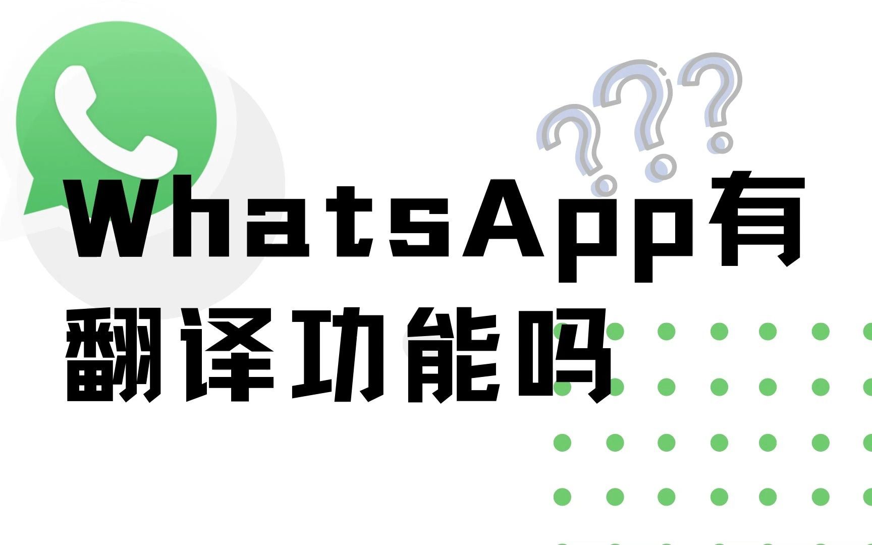 whatsapp怎么翻译中文,whatsapp在里面聊天怎么翻译