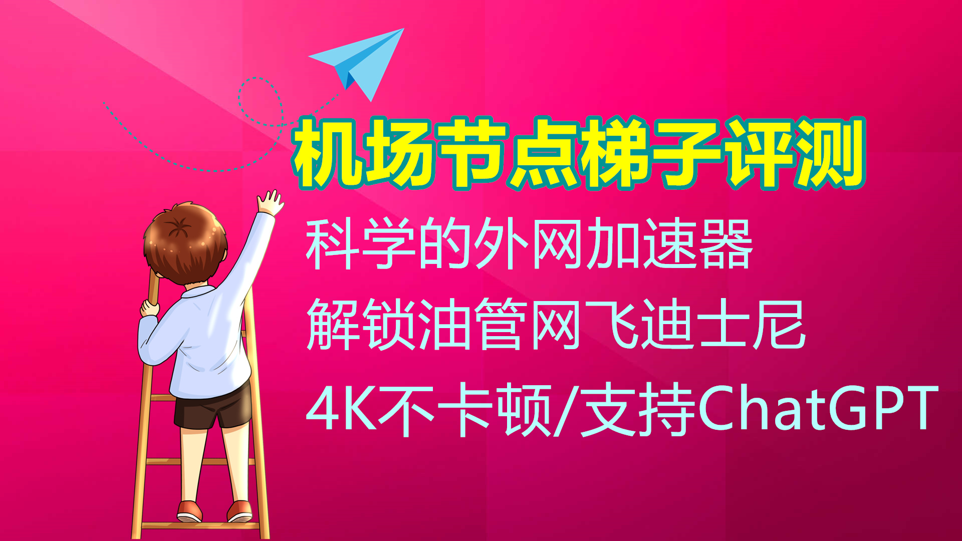 加速器免费版梯子,免费加速器梯子推荐