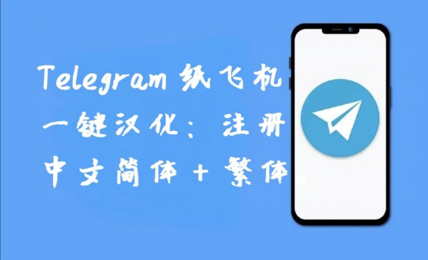 纸飞机更换中文,纸飞机更换中文怎么换