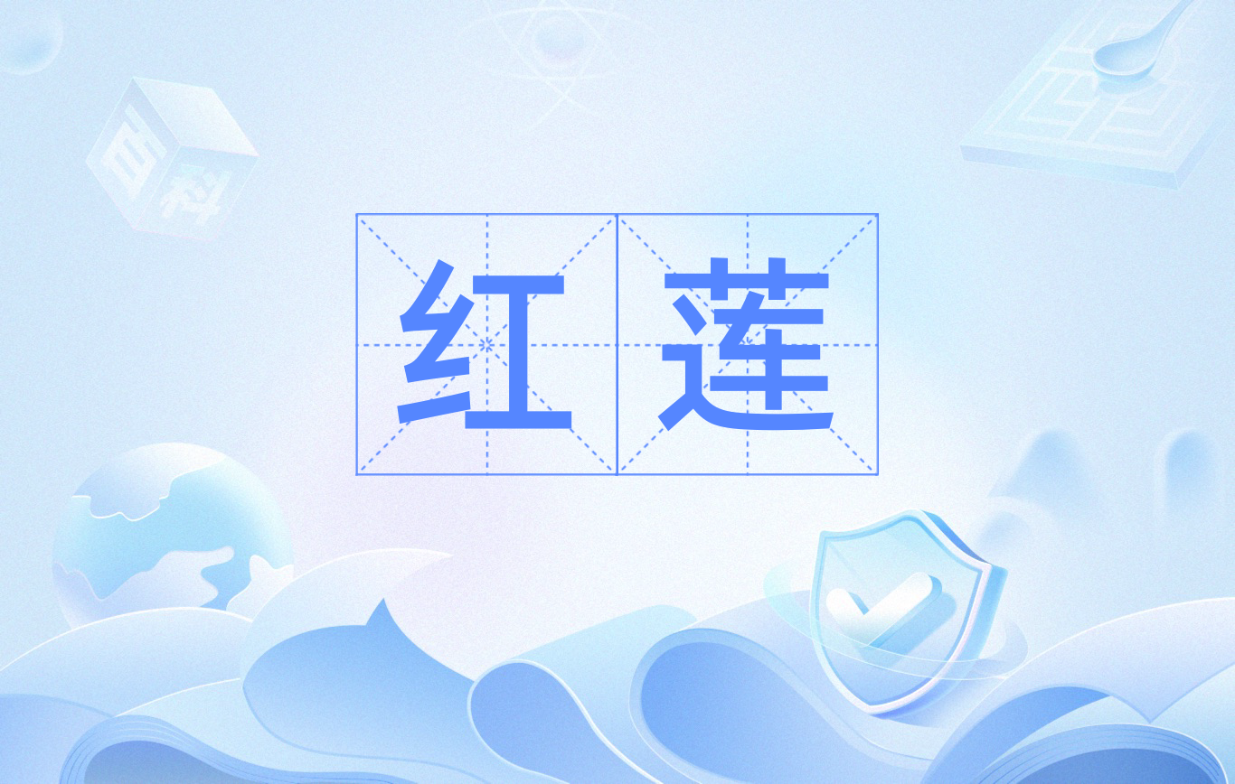 红莲花音译中文,红莲花音译中文怎么读