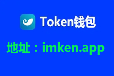token钱包怎么样,token钱包下载地址