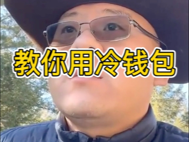 冷钱包里的钱怎么提出来,冷钱包存进去后怎么取出来
