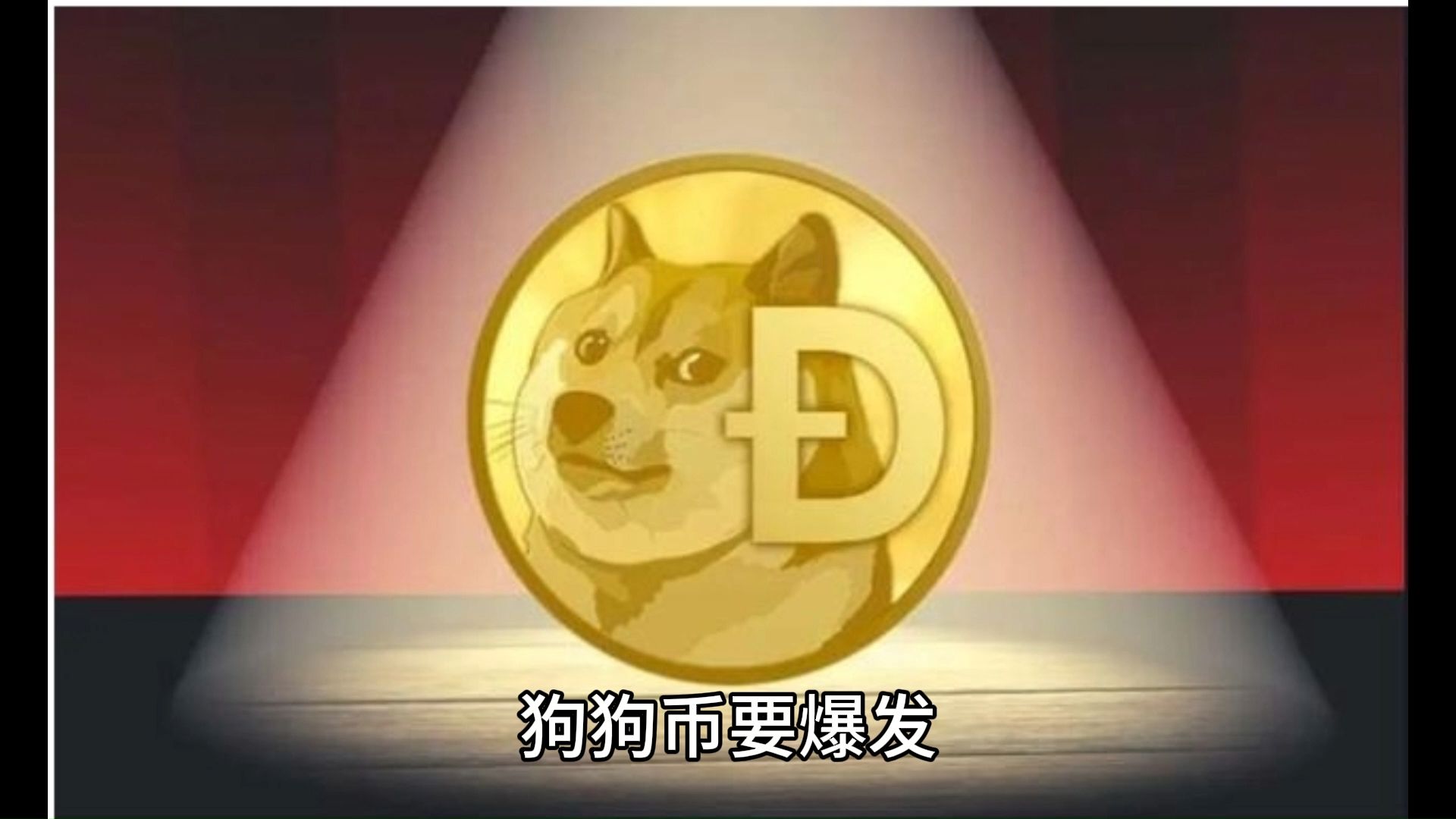 狗狗币值得长期持有吗,狗狗币值得长期持有吗知乎