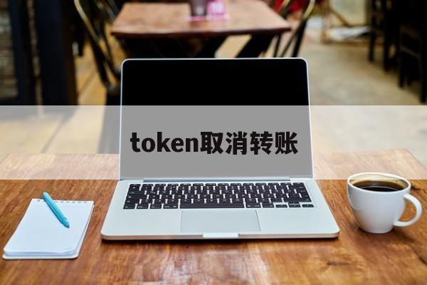 token取消转账,imtoken取消转账